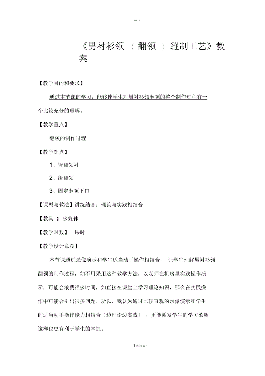 男衬衫领(翻领)缝制工艺教案_第1页