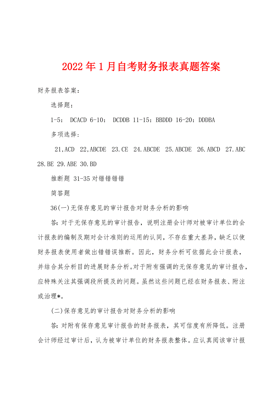 2022年1月自考财务报表真题答案.docx_第1页