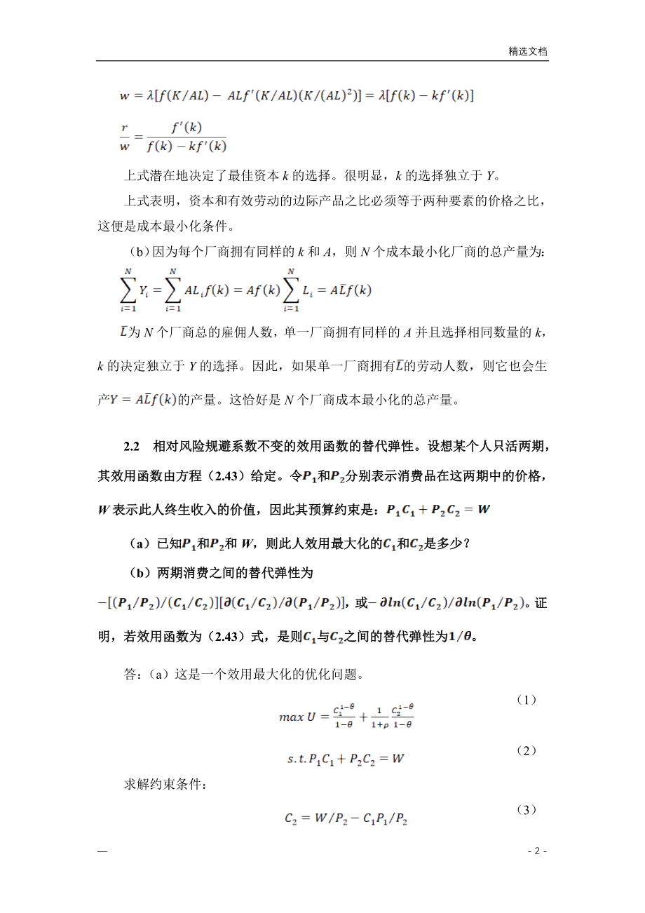 高级宏观经济学_第四版_中文_罗默课后题答案_第2页