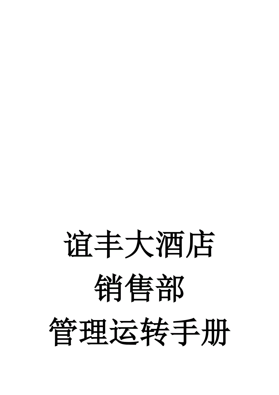 大连锁酒店销售部管理运转标准手册_第1页