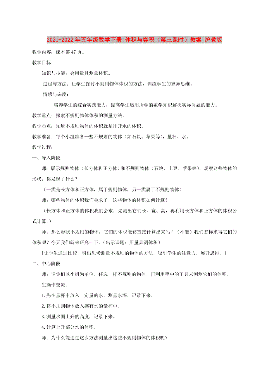 2021-2022年五年级数学下册 体积与容积（第三课时）教案 沪教版_第1页