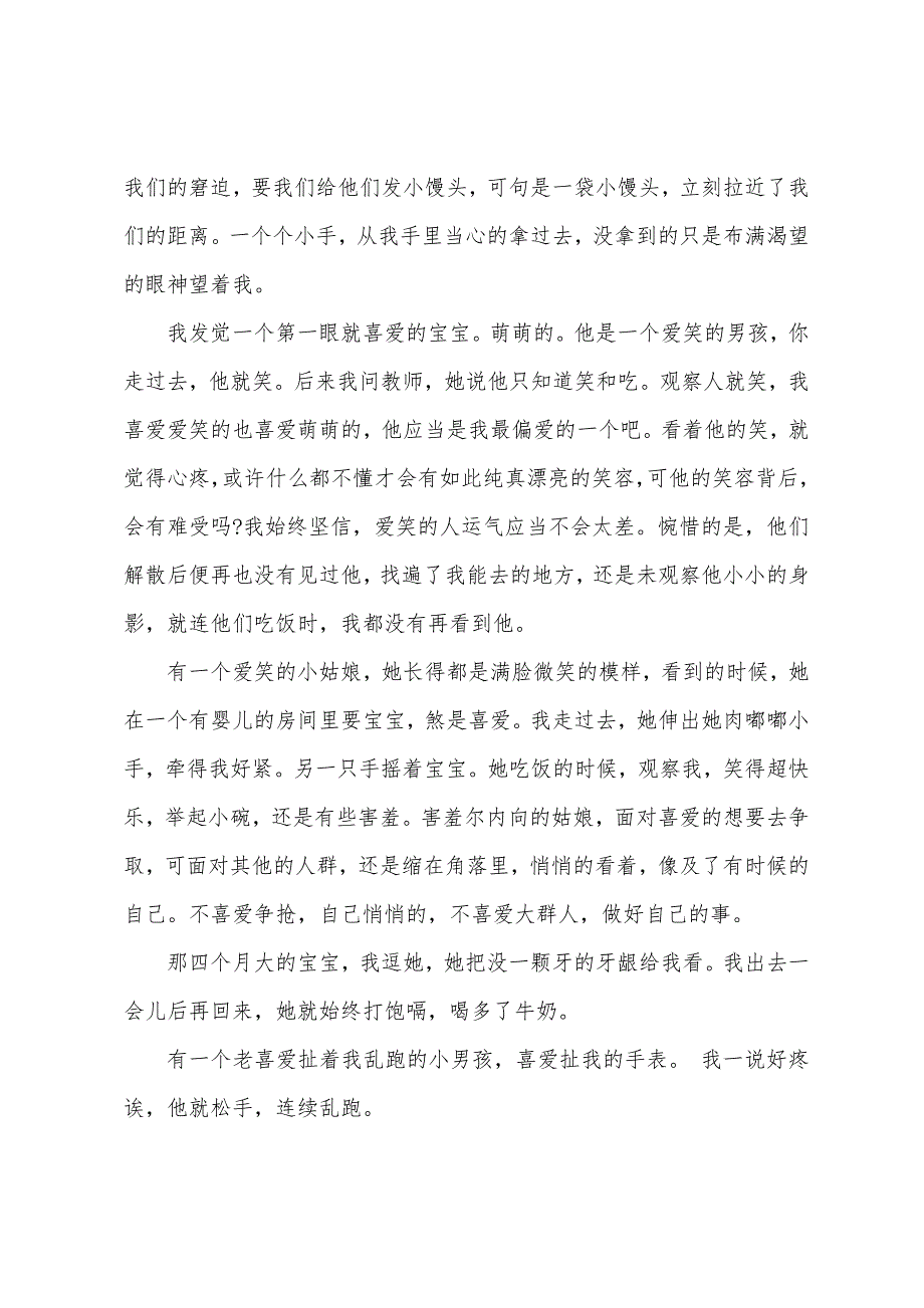 暑期儿童福利院社会实践心得体会格式.docx_第2页