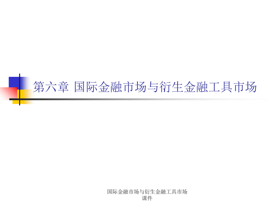 国际金融市场与衍生金融工具市场课件_第1页