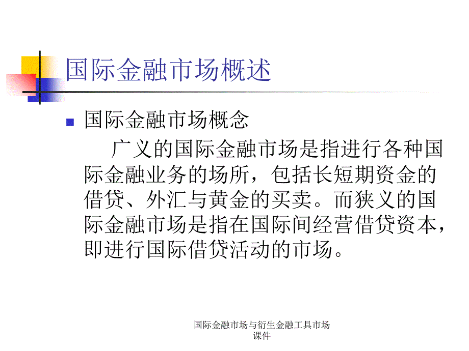 国际金融市场与衍生金融工具市场课件_第2页