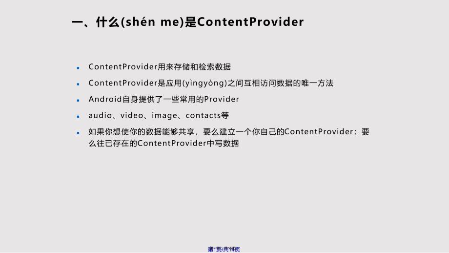 Android基础ContentProvider实用教案_第1页