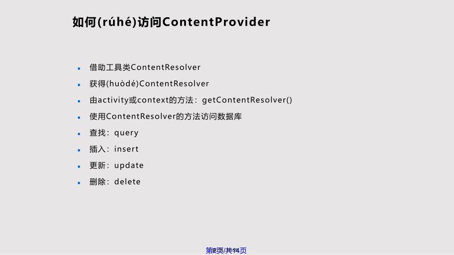 Android基础ContentProvider实用教案_第2页