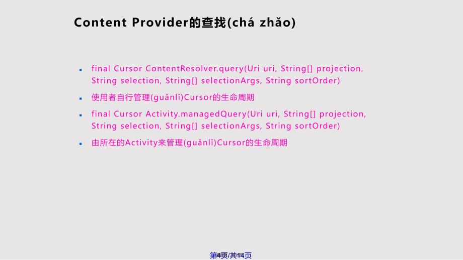 Android基础ContentProvider实用教案_第4页