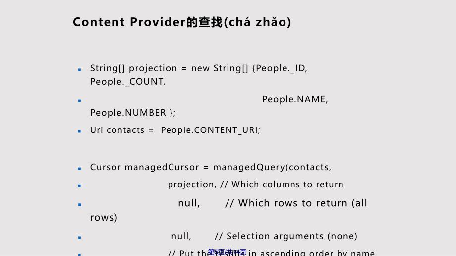 Android基础ContentProvider实用教案_第5页