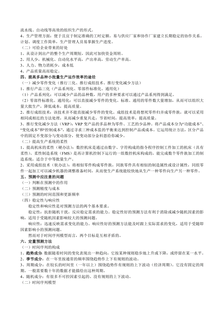 生产运作管理高教出版社第二版整理_第3页