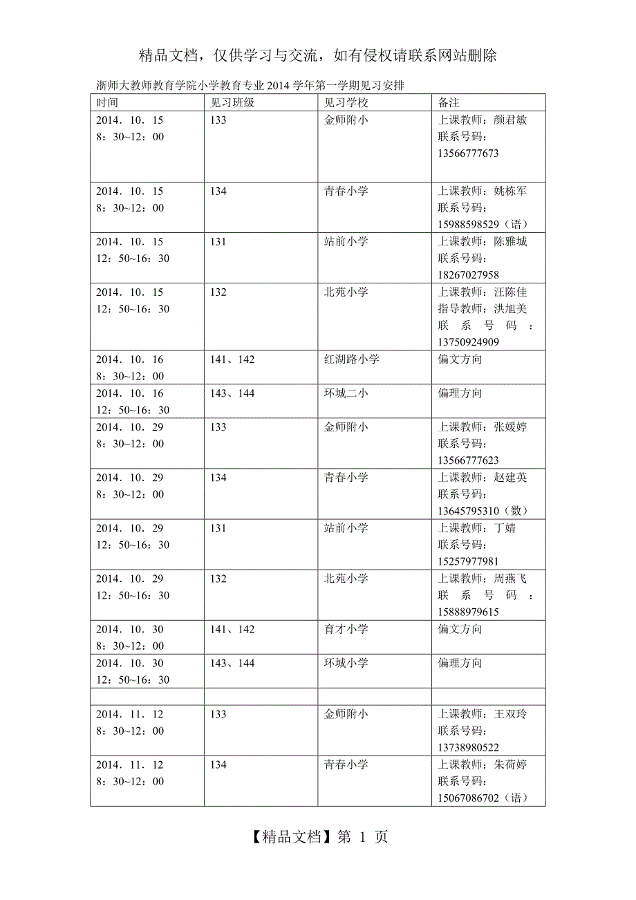见习时间及老师安排_第1页