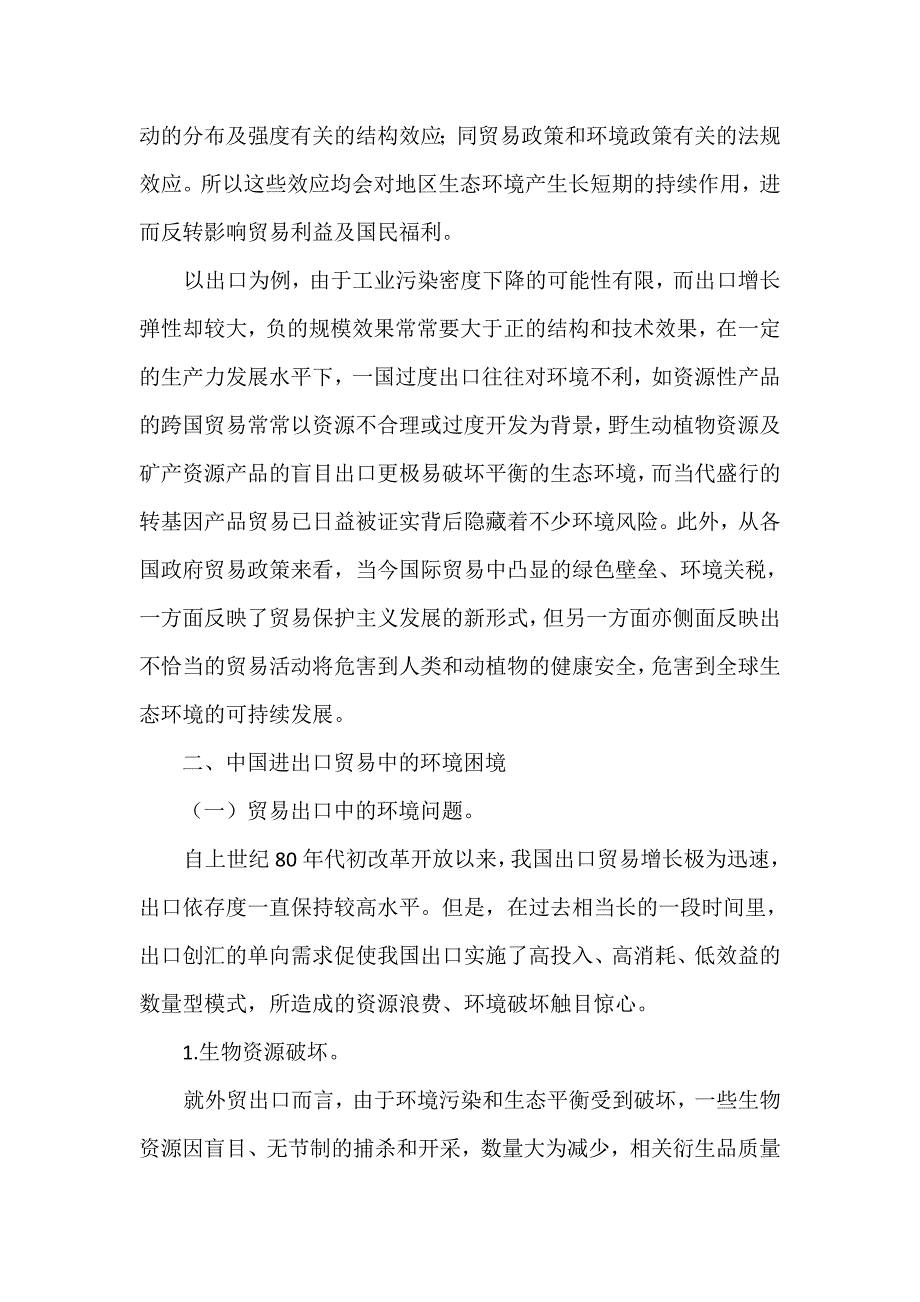 当前我国对外贸易政策的变化探讨_第2页