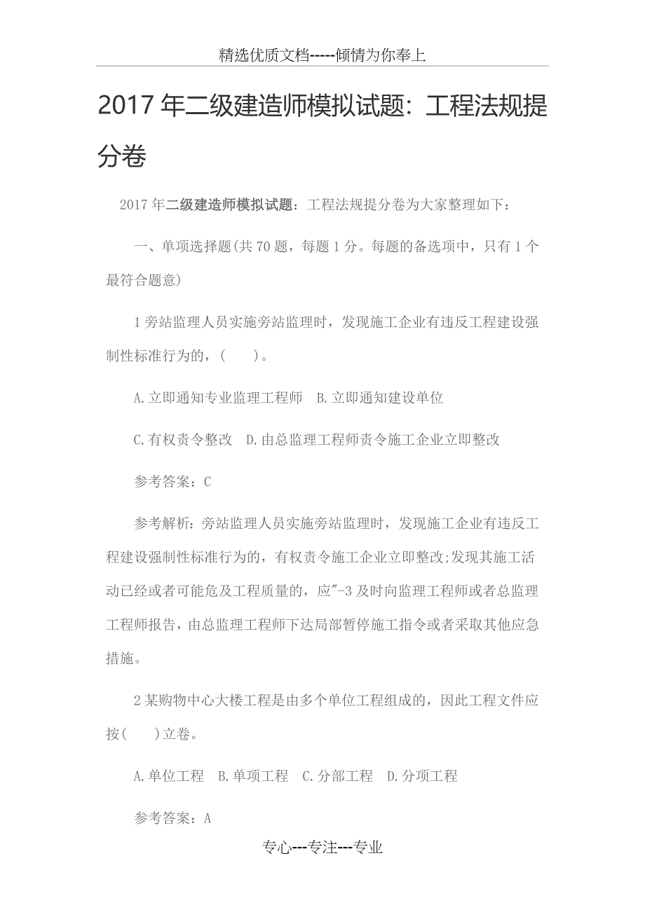 2017年二级建造师模拟试题_第1页