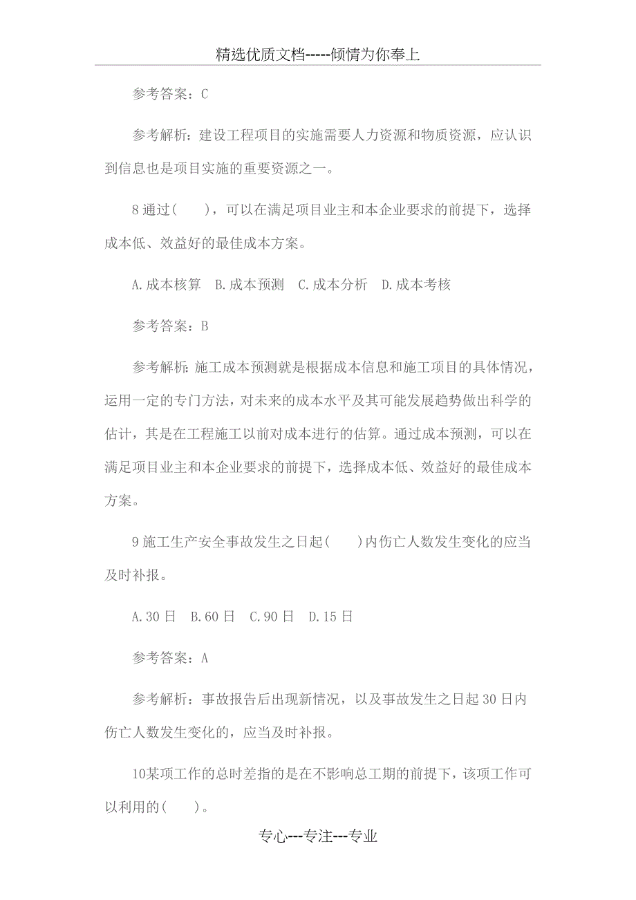 2017年二级建造师模拟试题_第4页