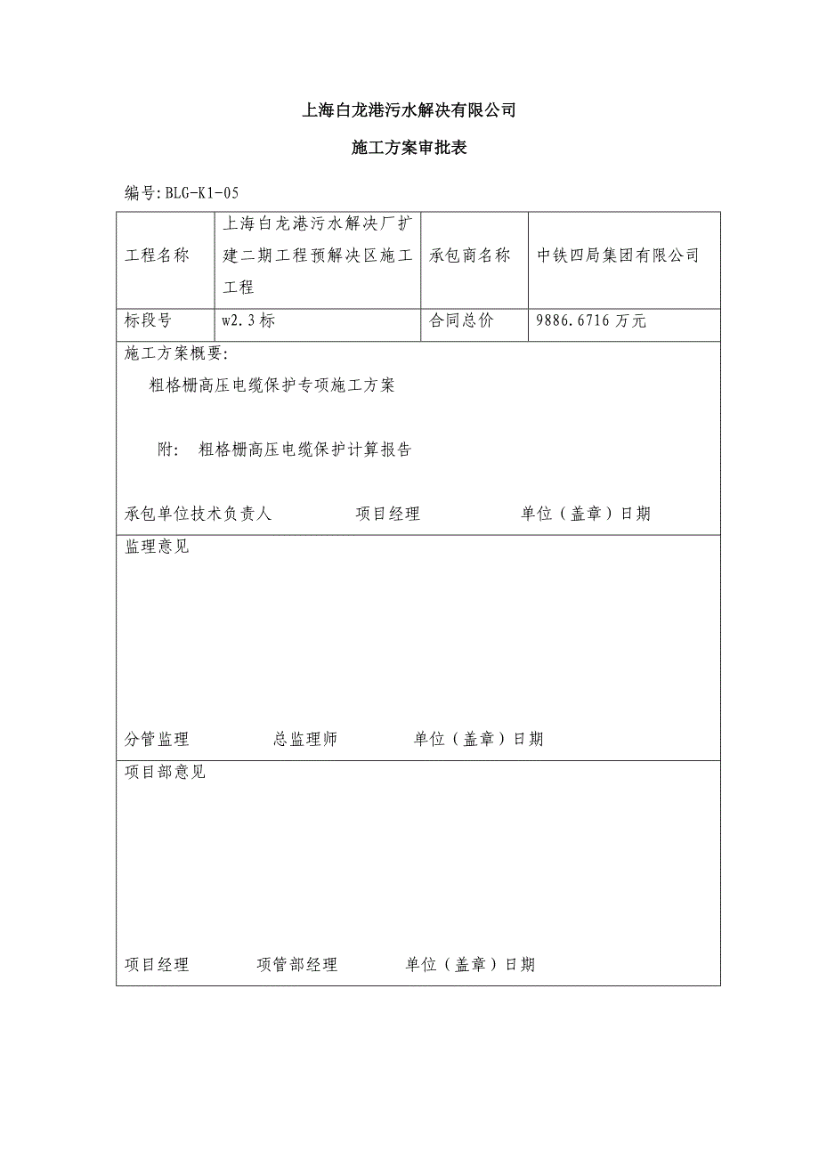 粗格栅高压电缆保护专项综合施工专题方案_第1页