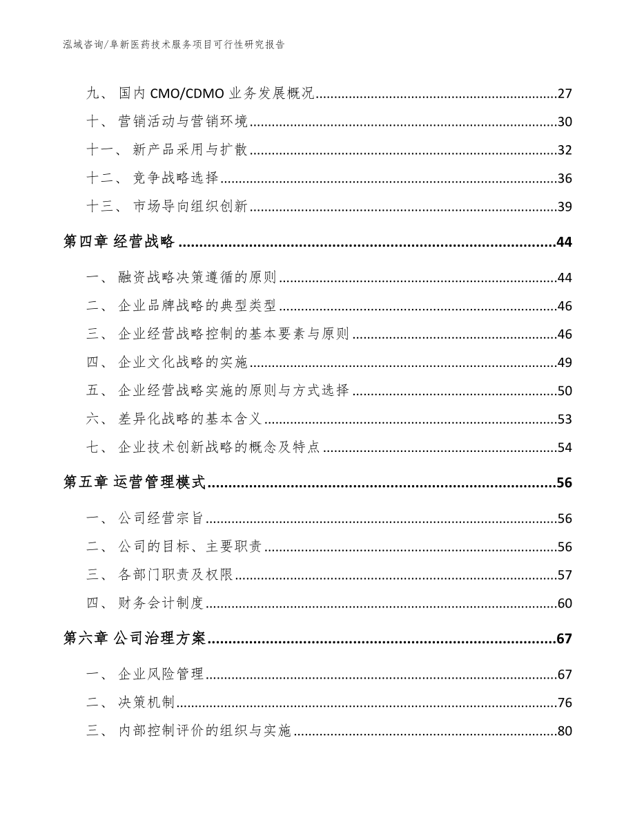 阜新医药技术服务项目可行性研究报告_第4页