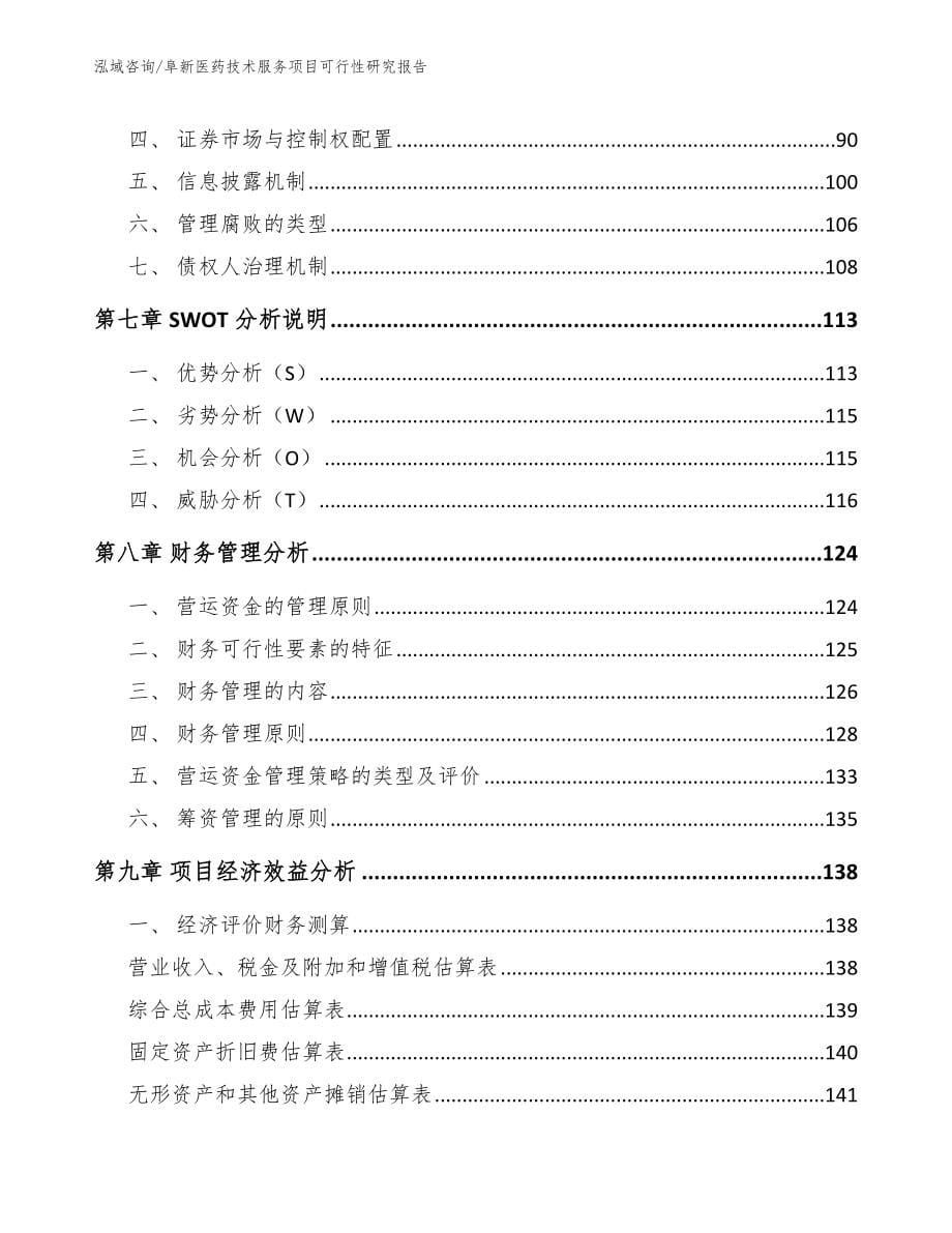 阜新医药技术服务项目可行性研究报告_第5页