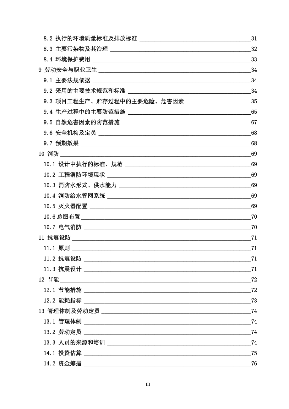 年产1000吨对氯氰苄、500吨α-异丙基对氯苯基乙酰氯、500吨邻氟苯甲酰项目可行性研究报告书doc.doc_第3页