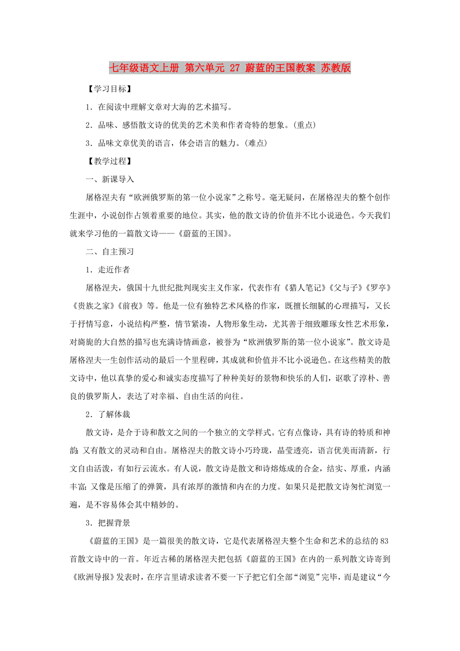 七年级语文上册 第六单元 27 蔚蓝的王国教案 苏教版_第1页