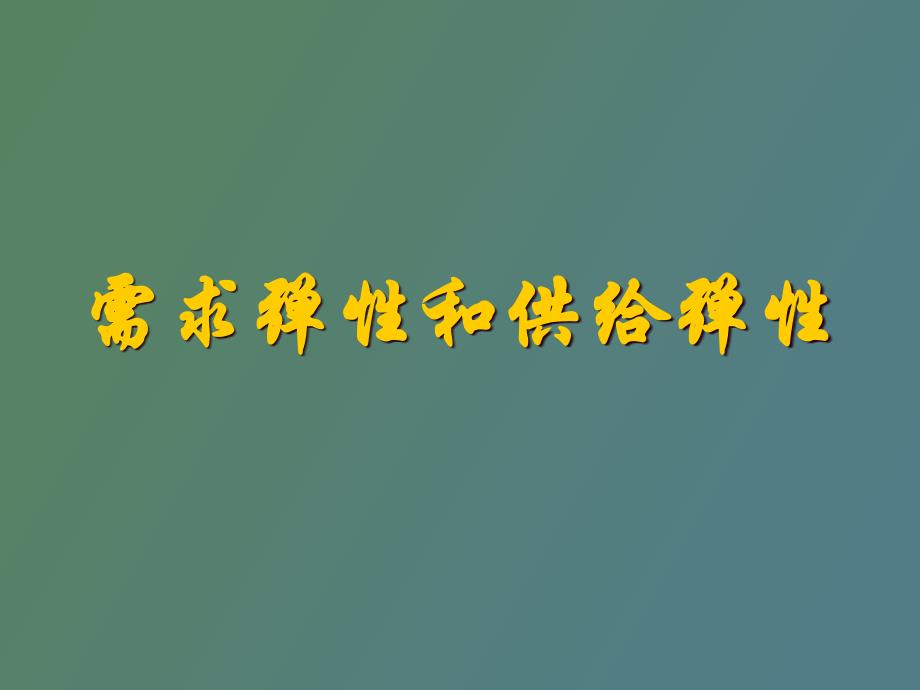 西方经济学需求弹性分析_第1页