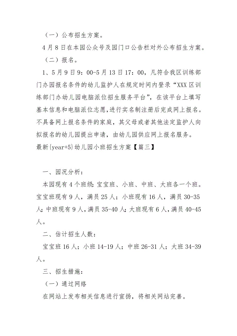 最新year5幼儿园小班招生方案范例8篇_第4页