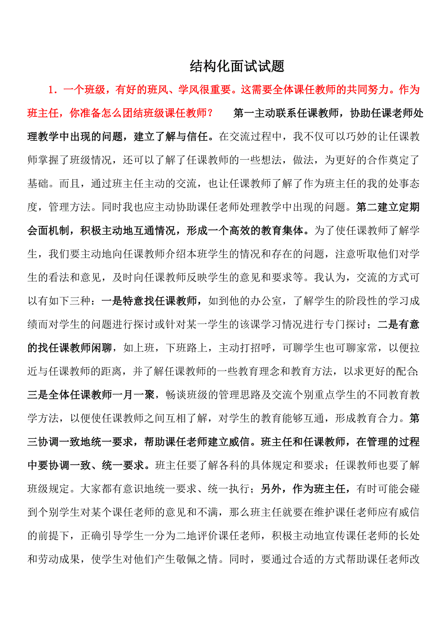 2023年教师结构面试试题_第1页