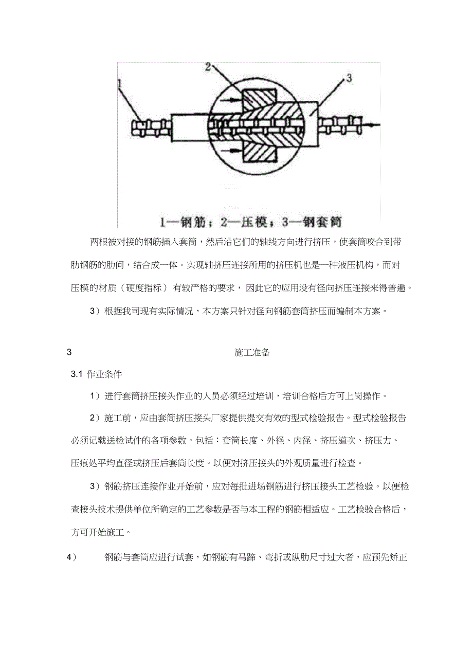 完整版（2022年)钢筋挤压套筒连接方案.docx_第3页