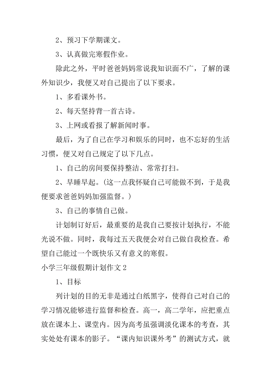 小学三年级假期计划作文3篇三年级我的假期计划作文_第2页