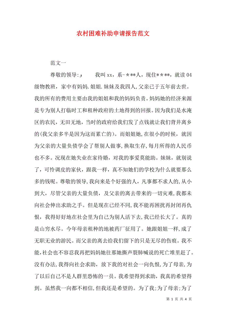 农村困难补助申请报告范文_第1页