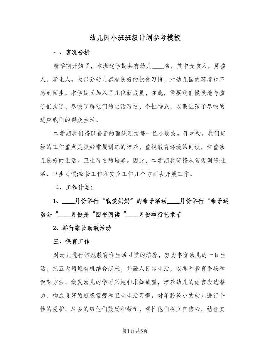 幼儿园小班班级计划参考模板（二篇）.doc_第1页