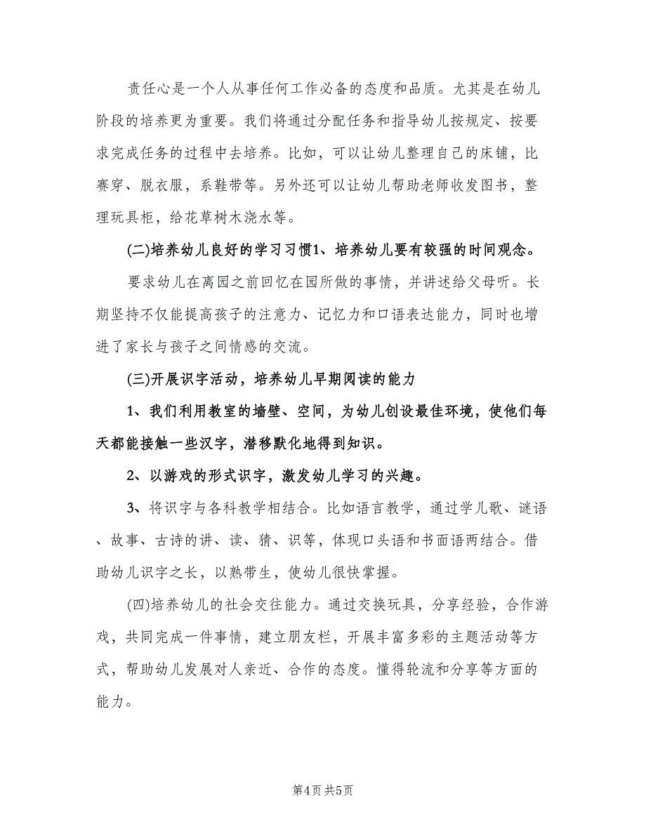 幼儿园小班班级计划参考模板（二篇）.doc_第4页