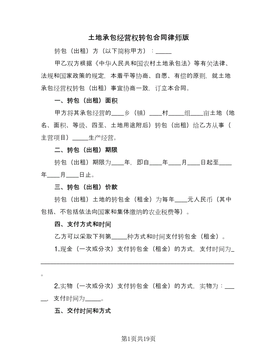 土地承包经营权转包合同律师版（5篇）.doc_第1页