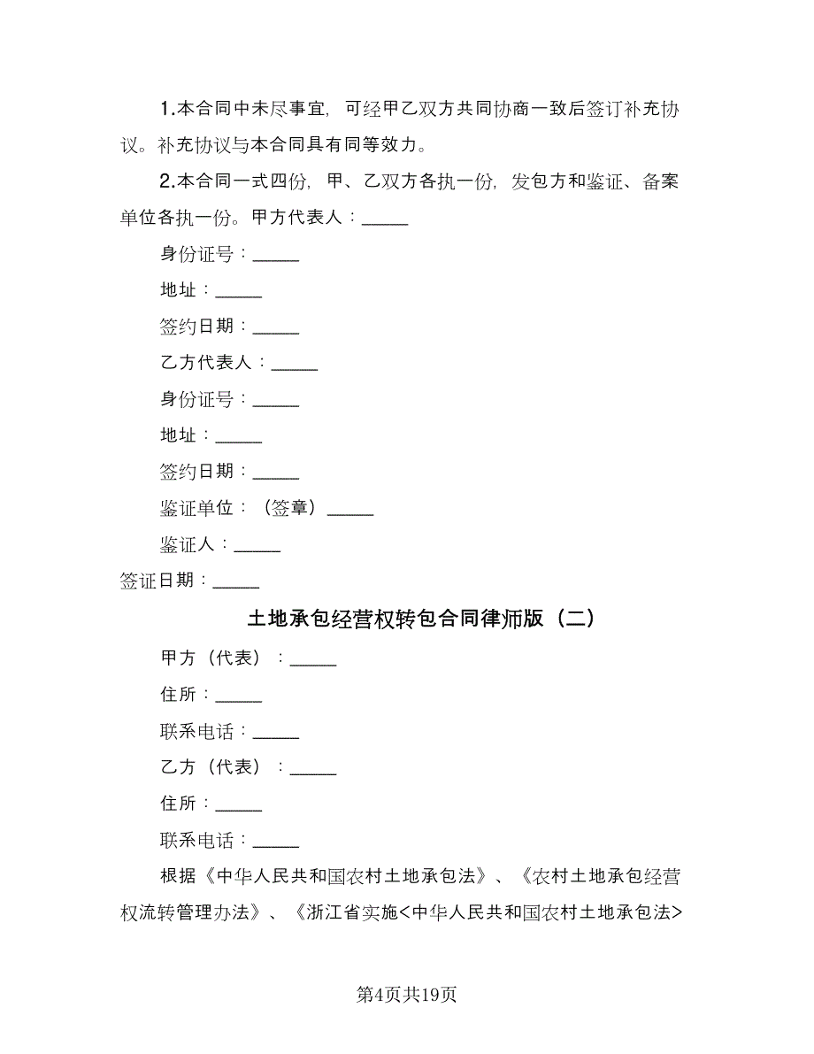 土地承包经营权转包合同律师版（5篇）.doc_第4页