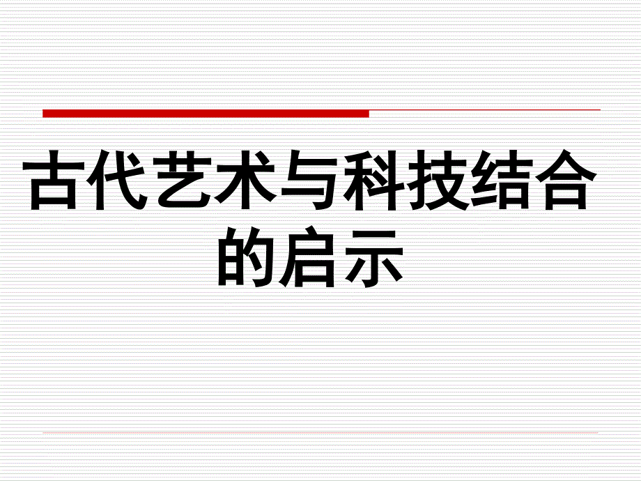1古代艺术与科技结合的启示_第1页