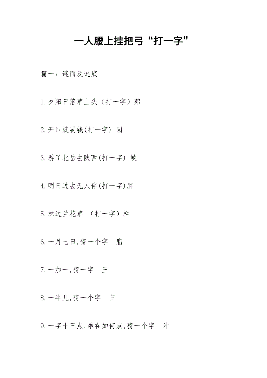 一人腰上挂把弓“打一字”.docx_第1页