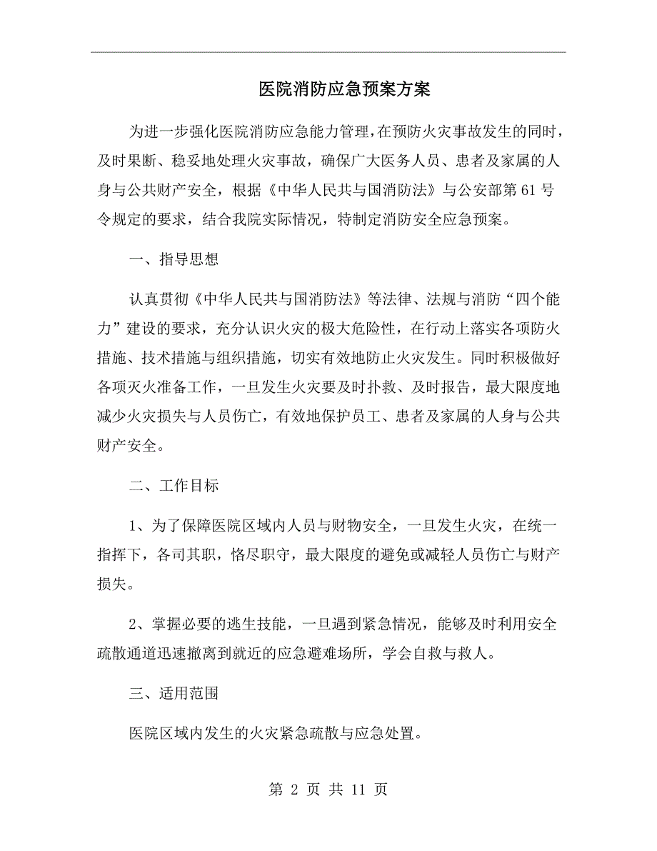 医院消防应急预案方案_第2页