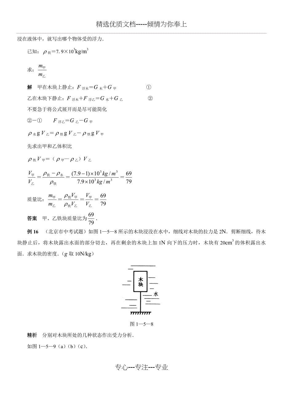 八年级物理浮力经典难题(共18页)_第5页