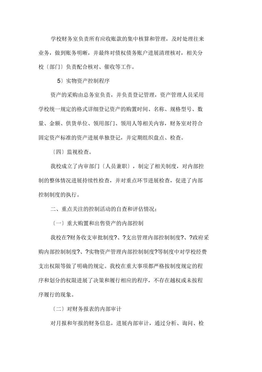 事业单位内部控制自我评价设计报告新_第5页