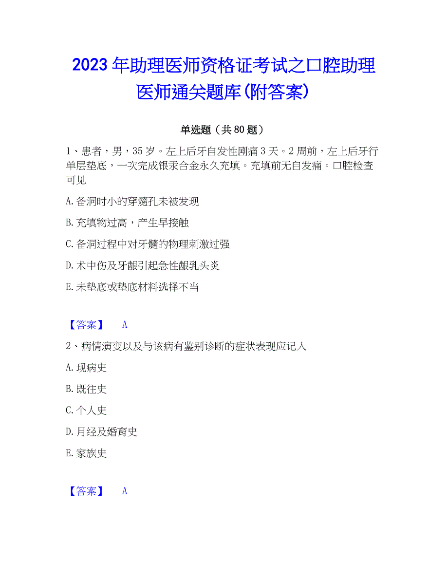 2023年助理医师资格证考试之口腔助理医师通关题库(附答案)_第1页