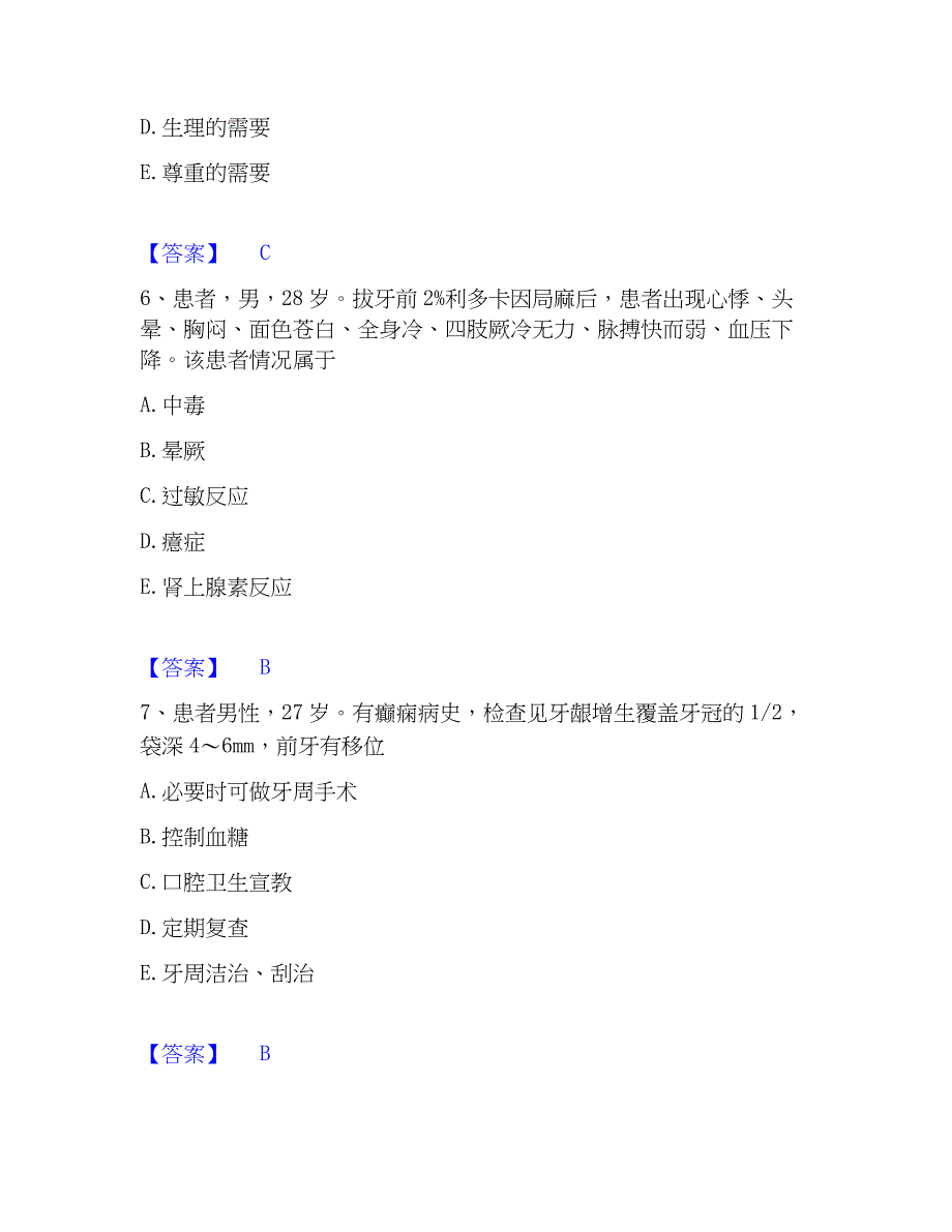 2023年助理医师资格证考试之口腔助理医师通关题库(附答案)_第3页