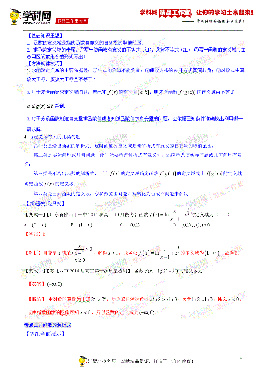 专题22函数的定义域、值域及函数的解析式（教学案）-2015年高考数学（理）一轮复习精品资料（新课标）（解析版）.doc_第4页