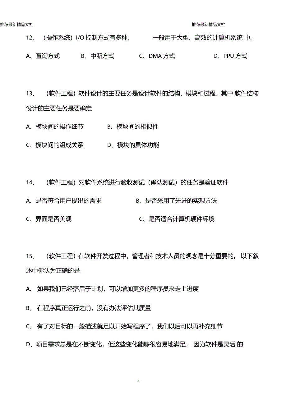 最新东软集团类企业应聘笔试题精品_第4页