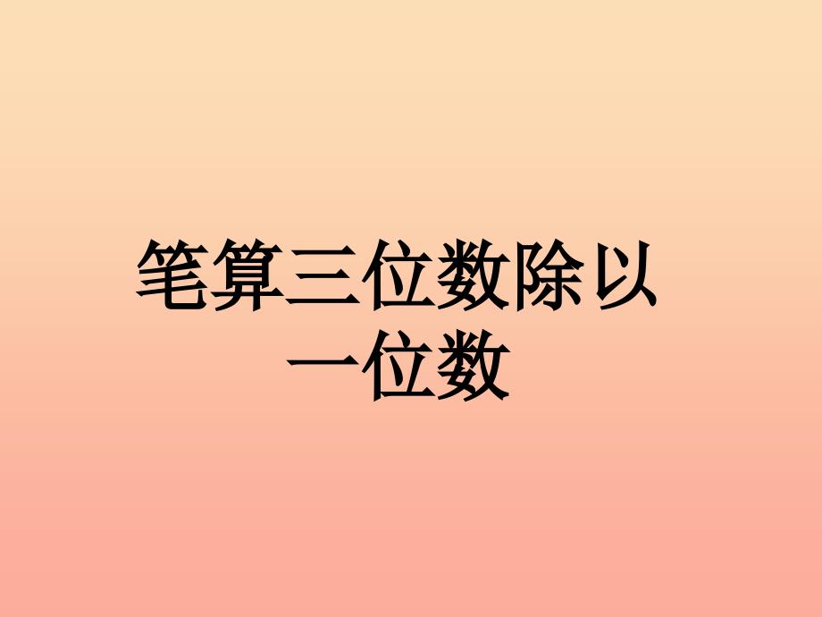 2019三年级数学上册第4单元两三位数除以一位数笔算三位数除以一位数教学课件冀教版.ppt_第1页