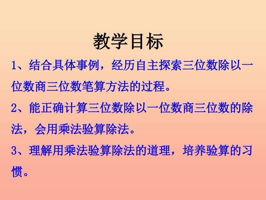 2019三年级数学上册第4单元两三位数除以一位数笔算三位数除以一位数教学课件冀教版.ppt_第2页