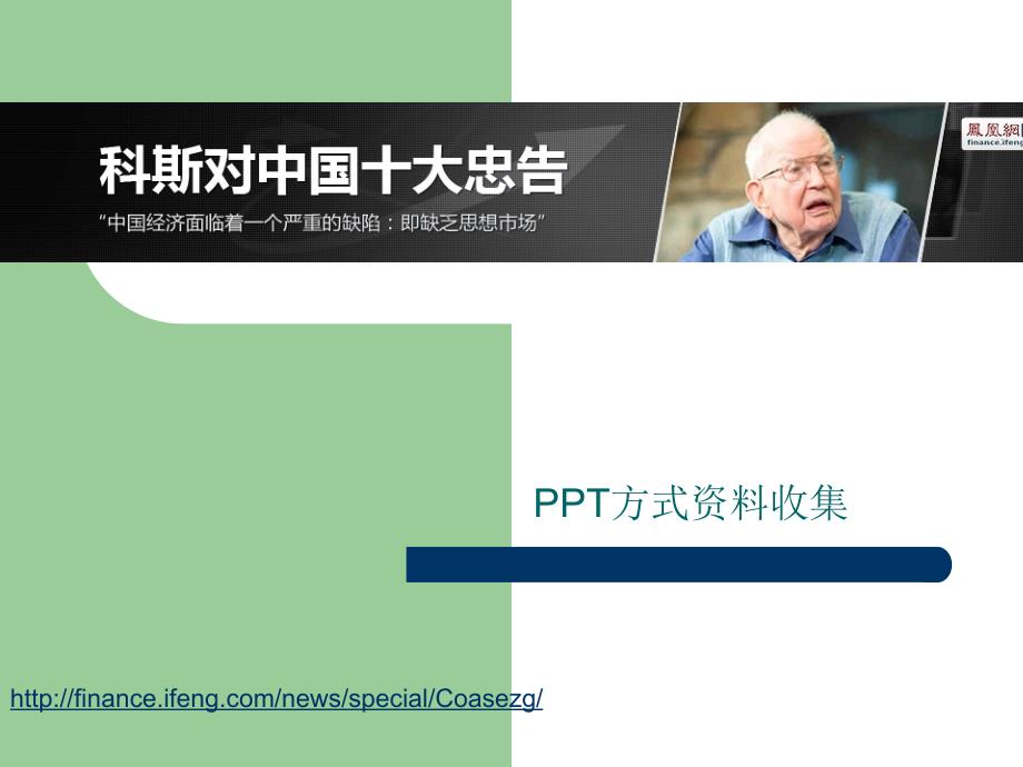 方式资料收集科斯对中国十大忠告_第1页