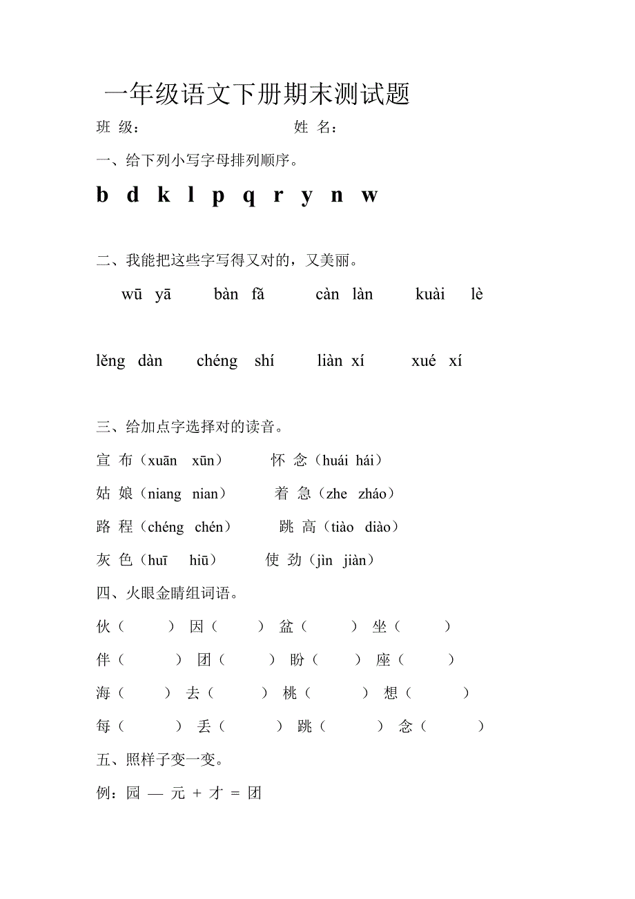 鲁教版一年级语文下册期末测试题_第1页