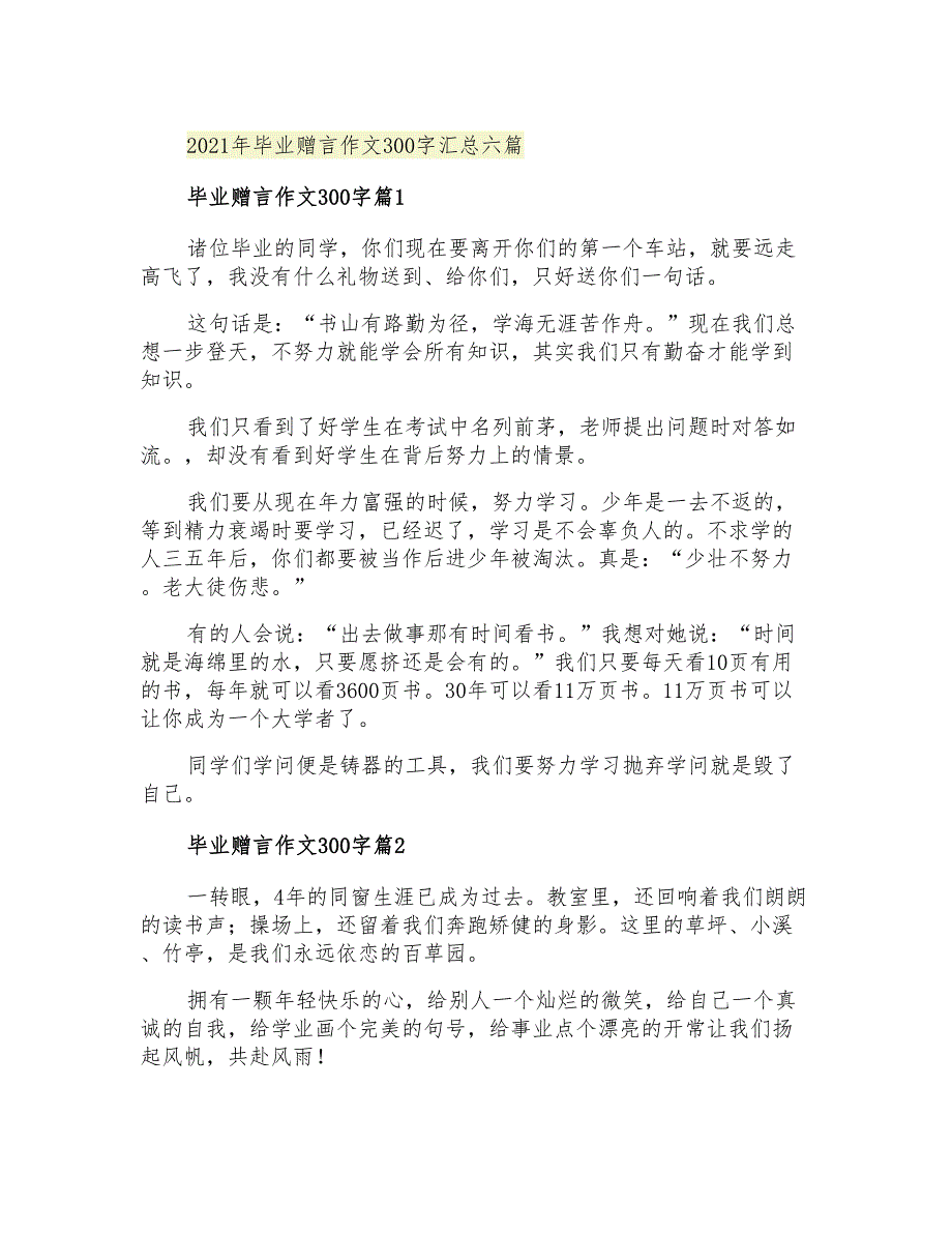 2021年毕业赠言作文300字汇总六篇_第1页