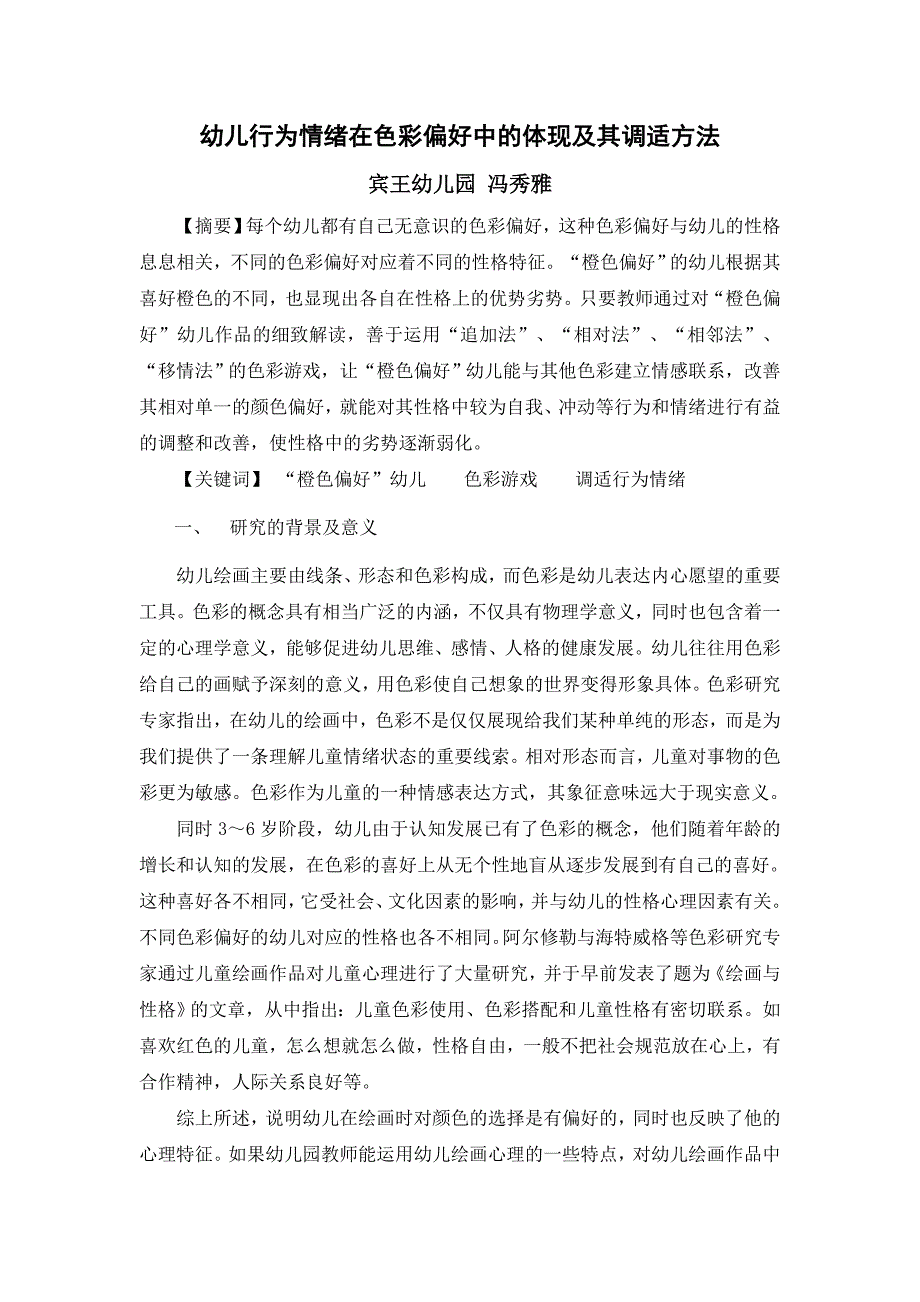 幼儿行为情绪在色彩偏好中的体现及其调适方法_第1页