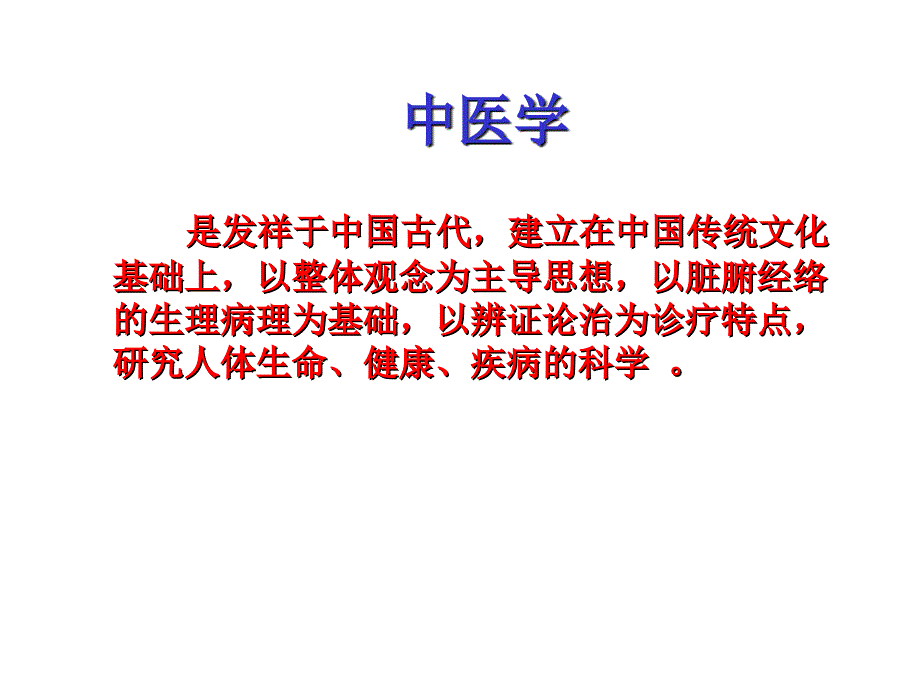 中医基础理论绪论的_第3页