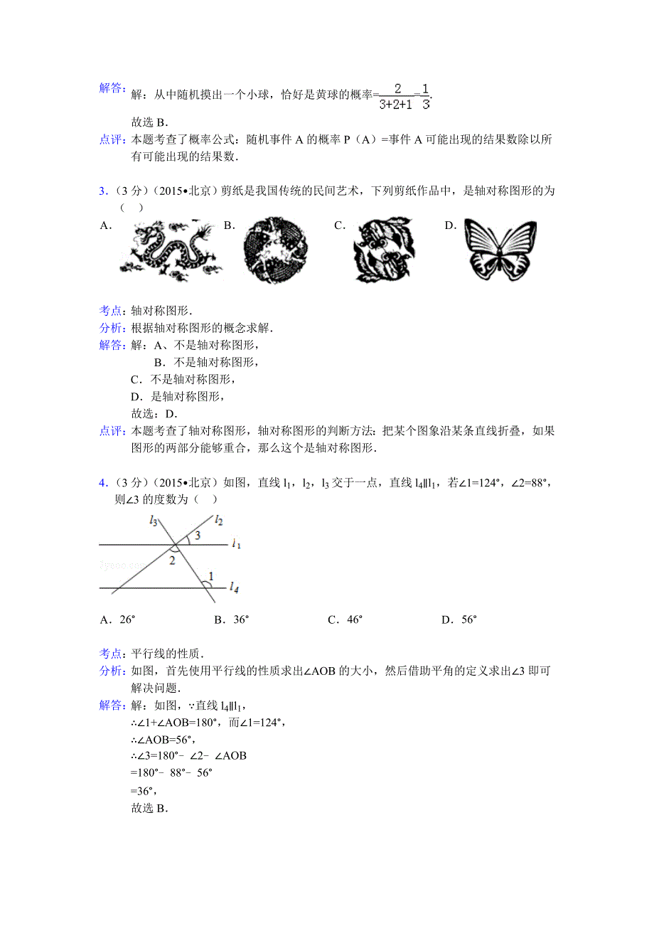 2015年北京市中考数学试题及答案解析(Word版)_第2页