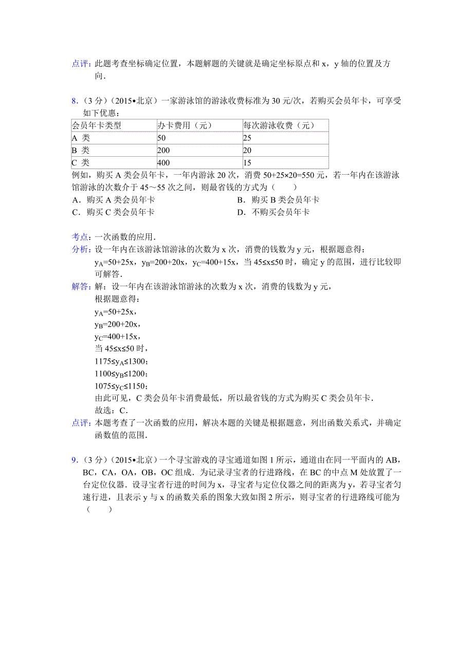 2015年北京市中考数学试题及答案解析(Word版)_第5页